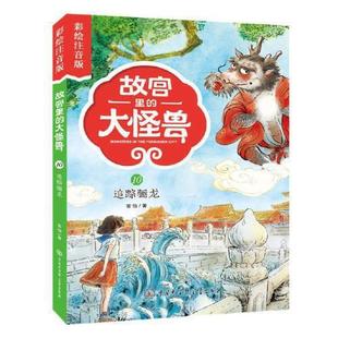 正版二手 故宫里的大怪兽(彩绘注音版)--追踪骊龙 9787520204835 中国大百科全书出版社
