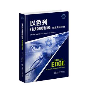 正版二手 以色列科技强国利器:塔皮奥特传奇 9787313209771 上海交通大学出版社