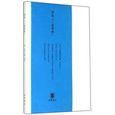 正版新书 杨晨念《道德经》 9787101098655 中华书局