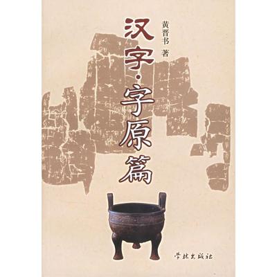 正版新书 汉字·字原篇 9787807301226 学林出版社