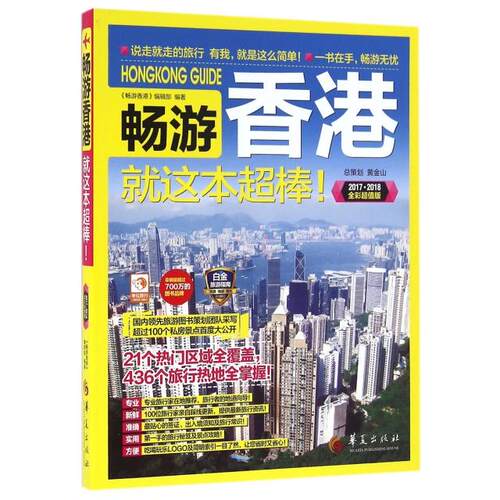 正版图书 畅游香港就这本超棒(20172018全彩  版) 9787508089065 华夏
