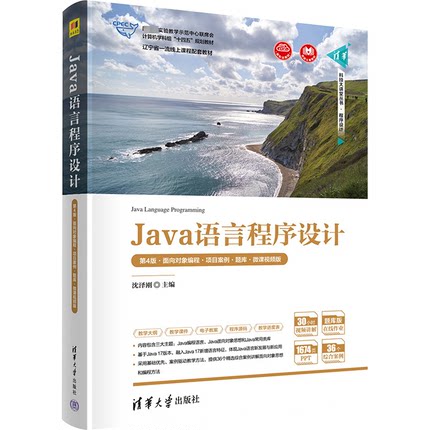 正版新书 Java语言程序设计 第4版·面向对象编程·项目案例·题库·微课视频版 9787302629726 清华大学出版社