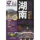 中国铁道出版 正版 社 亲历者旅行指南 9787113157968 新书 湖南旅行LetsGo