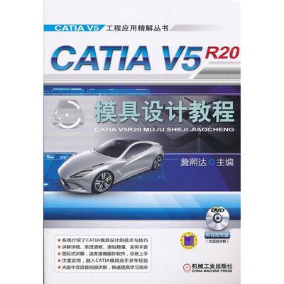正版新书 CATIAV5R20模具设计教程 詹熙达 机械工业出版社