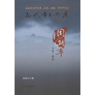 正版新书 历代帝王兴衰周期率 9787534842498 中州古籍出版社