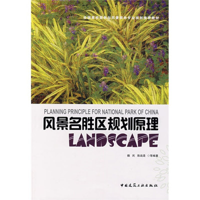 正版二手  全国高校园林与风景园林专业规划教材：风景名胜区规划原理 [Planning Principle For National Park Of China]