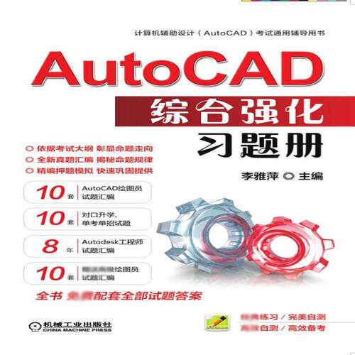 正版图书 AUTOCAD综合强化习题册/李雅萍 李雅萍 著 机械工业出版社