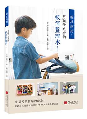 正版新书 解放妈妈!男孩子也会的极简整理术! (日)中村佳子 著 王菊,吕剑 译 中国画报出版社