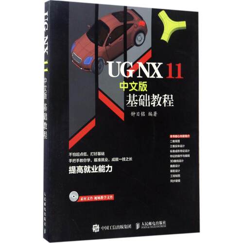 正版图书 UG NX 11中文版基础教程 9787115452429 人民邮电出版社