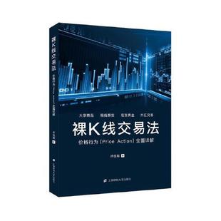 正版新书 裸K线交易法：价格行为（Price Action）全面详解 9787564232139 上海财经大学出版社