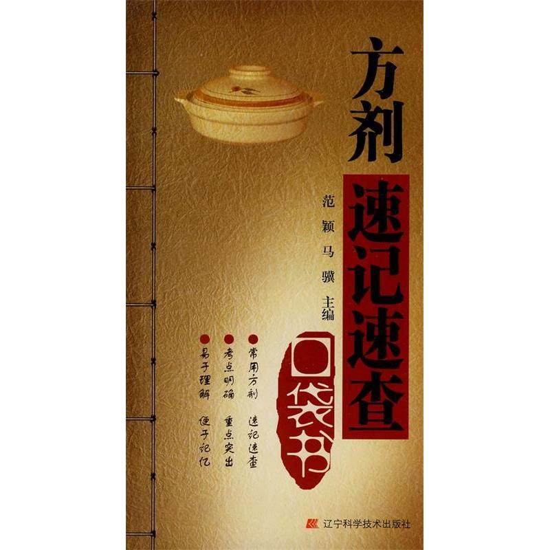 正版新书 方剂速记速查口袋书 9787538162639 辽宁科学技术出版社,书籍/杂志/报纸,中医,淘宝优惠券,粉丝福利购,淘宝优惠卷