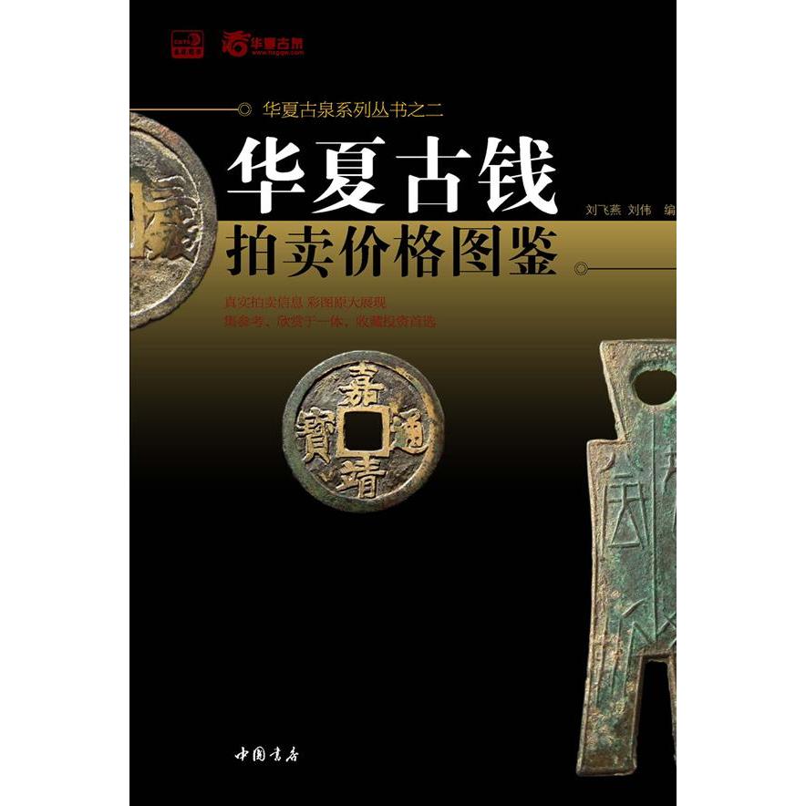 正版新书 华夏古钱拍卖价格图鉴 刘飞燕，刘伟 著 中国书店