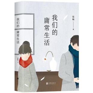 正版二手 我们的庸常生活 9787559648327 北京联合出版公司