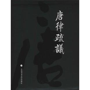 正版新书 唐律疏议 无 著 长孙无忌 编 中国政法大学出版社