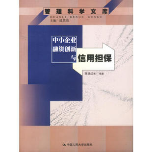 正版新书 中小企业融资创新与信用担保 9787300045757 中国人民大学出版社