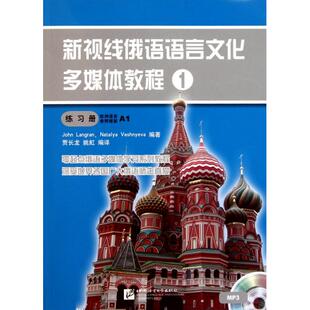 正版新书 新视线俄语语言文化多媒体教程(附光盘1练习册欧洲语言参照框架A1) 9787561925829 北京语言大学
