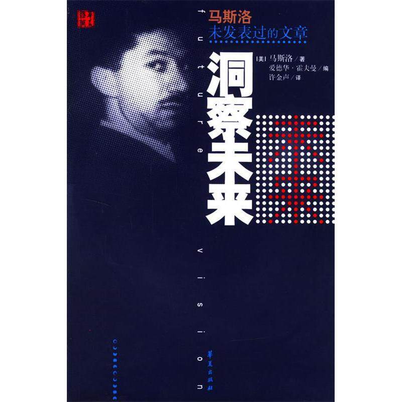 正版新书 洞察未来:马斯洛未发表过的文章 9787508035086 华夏出版社