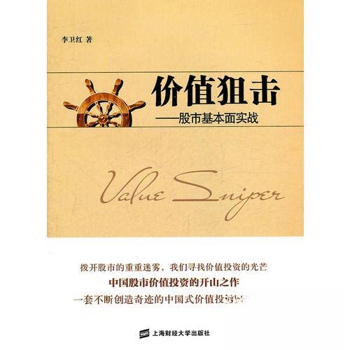 正版新书 价值狙击――基本面实战 李卫红 著 上海财经大学出版社