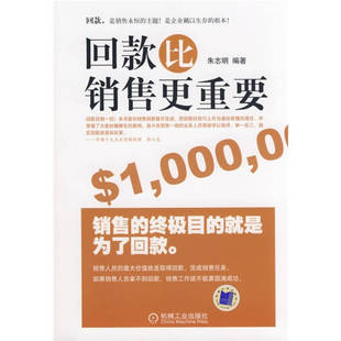 正版新书 回款比销售更重要 9787111266709 机械工业出版社