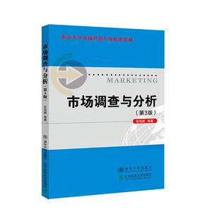 正版新书 市场调查与分析(第3版重点大学市场营销专业核心教材) 9787512143654 北京交通大学出版社