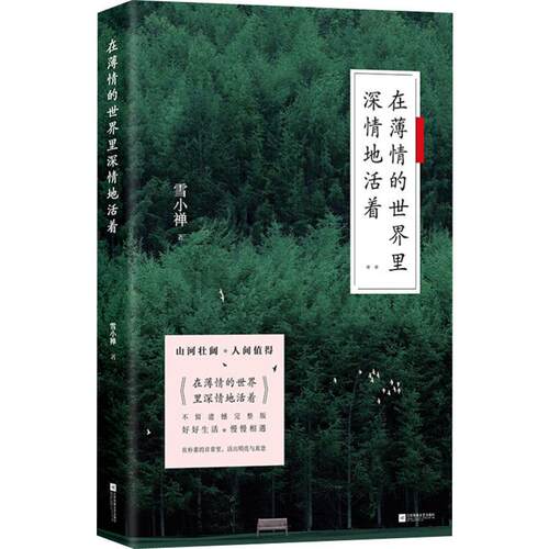 正版图书 在薄情的世界里深情地活着 雪小禅 著 江苏凤凰文艺出版社