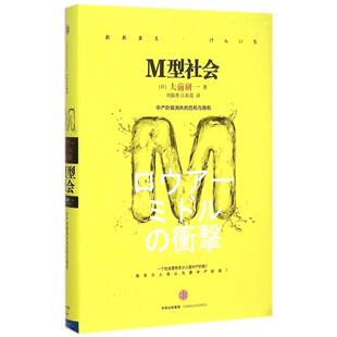 正版新书 M型社会(中产阶级消失的危机与商机)(精) 9787508651477 中信