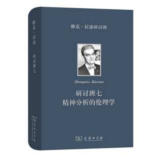 正版新书 全新正版  雅克·拉康研讨班七 精神分析的伦理学 9787100200165 商务印书馆