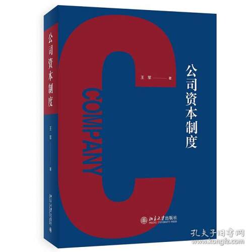 正版新书 公司资本制度 王军 北京大学出版社