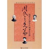 浙江人民出版 正版 社 周树人周作人周建人合传 9787213036811 新书 周氏三兄弟