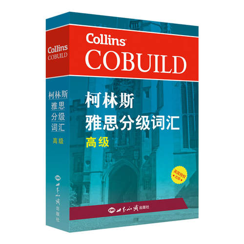 正版新书 柯林斯雅思分级词汇.高级 英国哈珀·柯林斯出版集团 编著 世界知识出版社
