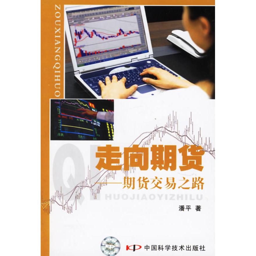 正版新书 走向期货-期货交易之路 9787504644589 中国科学技术出版社