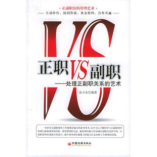 正版新书 正职VS副职:处理正副职关系的艺术 9787501710539 中国经济出版社