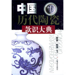 正版9新书 中国历代陶瓷款识大典 9787806462089