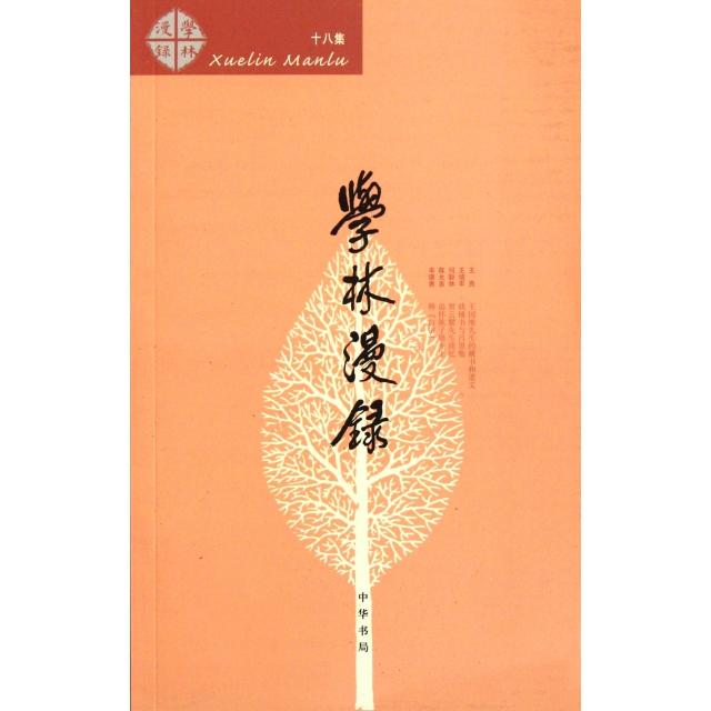 正版新书 学林漫录(18集) 9787101081534 中华书局