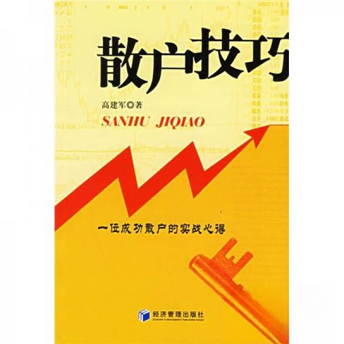 正版图书 散户技巧：一位成功散户的实战心得 高建军  著 经济管理出版社