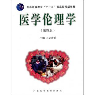 正版新书 医学伦理学(第4版普通高等教育十一五规划教材) 9787536149083 广东高教