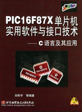 正版新书 PIC16F87X单片机实用软件与接口技术（附CD-ROM光盘一张）——C语言及其应用附光盘 9787810771696