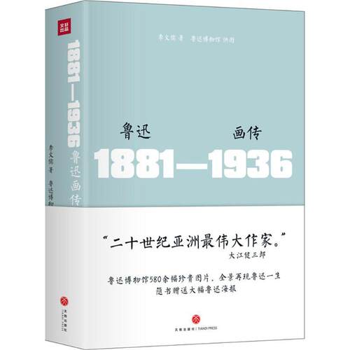 正版新书 鲁迅画传 李文儒 著 著 天地出版社
