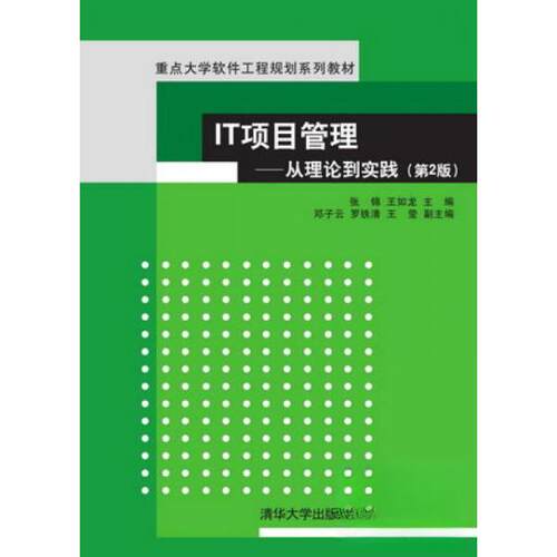 正版图书 IT项目管理从理论到实践(第2版)/张锦 张锦//王如龙 著作 清华大学出版社