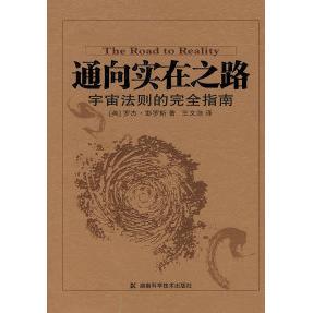 正版新书 通向实在之路--宇宙法则的指南 （英）彭罗斯 王文浩 湖南科学技术出版社