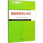 新书 旅游消费者行为学 9787503257940 正版 中国旅游出版 社
