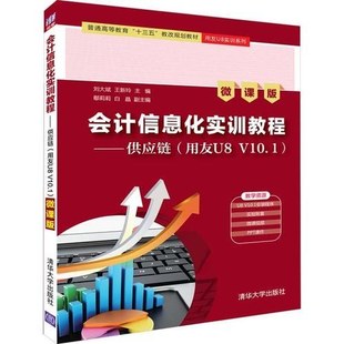 正版新书 会计信息化实训教程——供应链（用友U8V10.1）（微课版） 9787302521969 清华大学出版社