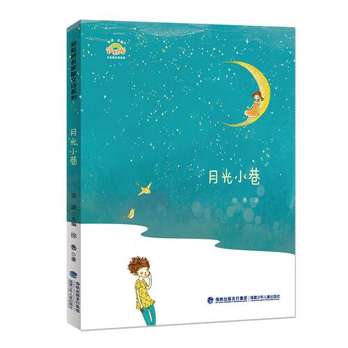 正版新书 桥名家散文诗系列?月光小巷/桥名家散文诗系列 9787539565798 福建少年儿童出版社有限责任公司
