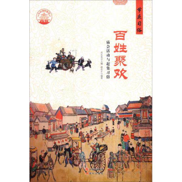 正版图书 【按需印刷】—百姓聚欢 赵永才  著；肖东发  编 现代出版社