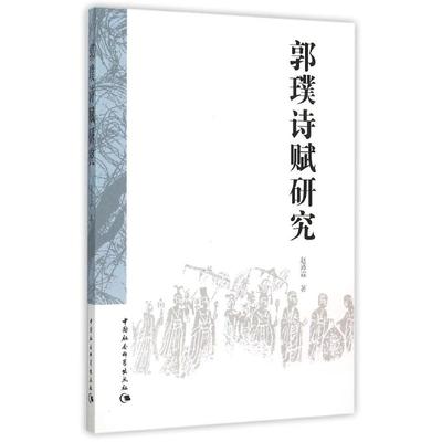 正版新书 郭璞诗赋研究 9787516165683 中国社会科学出版社