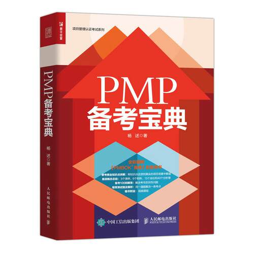 正版新书 PMP备考宝典 杨述 著 人民邮电出版社