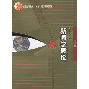 正版二手 新闻学概论(第二版) 9787309027778 复旦大学出版社
