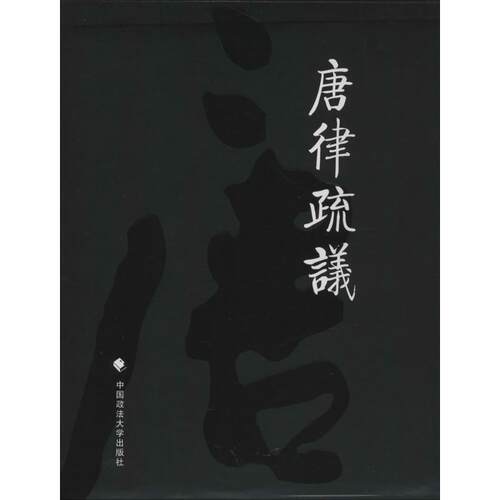 正版新书 唐律疏议 无 著 长孙无忌 编 中国政法大学出版社