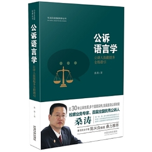 正版新书 公诉语言学：公诉人技能提升全程指引 9787509376553 中国法制出版社