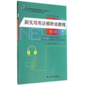 中国人民大学出版 正版 社 册 9787300197883 新书 新实用英语视听说教程